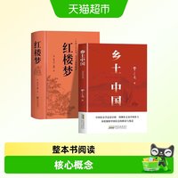 乡土中国和红楼梦费孝通原著正版完整高中必读名著高一上册课外书