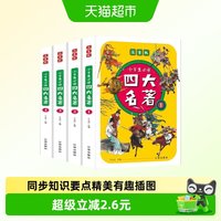 88VIP：四大名著小学生版注音版全四册西游记三国演义水浒传红楼梦课外书