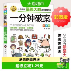 一分钟破案 彩图版 数学思维训练 逻辑思维推理训练