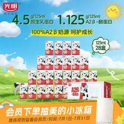 光明 A2β-酪蛋白 儿童牛奶  125ml*28盒 125ml*28 箱装