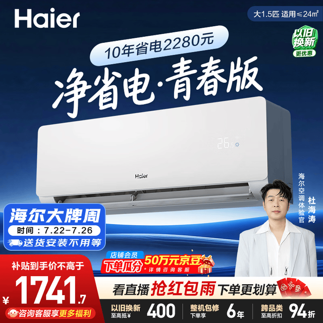 海尔 KFR-35GW/EJ1-1 新一级能效变频冷暖 1.5匹 壁挂式空调
