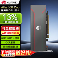 华为 Atlas 300I Duo NPU推理卡国产昇腾显卡 双芯96GB大显存 AI推理/大模型/视频分析 国产自研