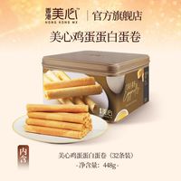 美心 海盐焦糖鸡蛋卷 448g 礼盒装