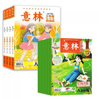 意林少年版杂志2025/2024/2023/2022/年1-12月合订本小国学中小学生作文素材写作校园励志读本现货阅读