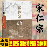 正版广西本社吴钩说宋 新民说宋仁宗：共治时代 帝王传记历史书籍