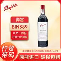 百亿补贴：奔富 BIN389 赤霞珠 西拉 干红葡萄酒 750ml*1瓶 木塞