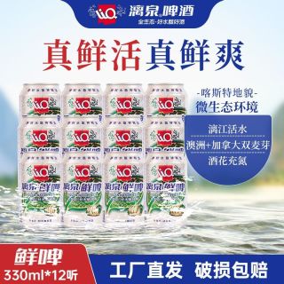 漓泉 鲜啤330ml*12听易拉罐广西桂林漓江活水精酿啤酒特价整箱9度