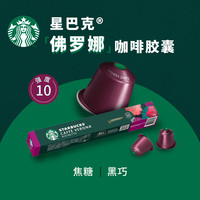 星巴克 Nespresso胶囊咖啡冷萃美式黑咖啡意式浓缩烘焙特选咖啡 【5.5g