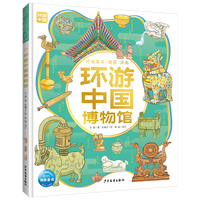 环游中国系列儿童趣味中国历史绘本 环游中国博物馆（精装）
