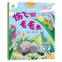 88VIP：伤心的毛毛虫.如何面对否定-我是最棒的逆商教育绘本 爱德少儿