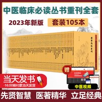 中医临床必读丛书重刊105本套装人卫针灸大成针灸甲乙经伤寒论杂病论张仲景金匮要略正文原版