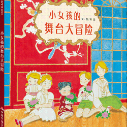 中国原创绘本精装版可选走坐地铁去小女孩的舞台大冒险一万个抱抱一辆不想做汽车的小汽车甜甜的白龙