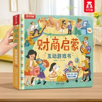 88VIP：乐乐趣 财商启蒙互动3D立体游戏书宝宝启蒙认知儿童翻翻书宝宝早教启蒙书籍