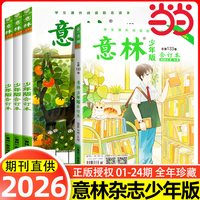 意林少年版2026小学生版意林少年版合订本总第132卷2025年1-24期作文素材