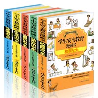 全5册小学生安全教育漫画书儿童自我安全意识教育启蒙绘本3-6-8岁工具书