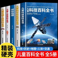 中国少年儿童百科全书大百科全套6-9-12岁儿童科技科学历史交通工具人体中国地理百科全书