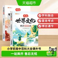 88VIP：中华文化常识1000问漫画版世界文化正版小学初高中百科大全课外书