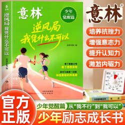 意林少年觉醒篇—逆风局 我凭什么不可以 培养抗挫力、增强意志力、提升认知力、激发内驱力
