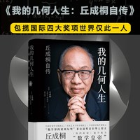 我的几何人生 丘成桐自传 数学界诺贝尔奖得菲尔兹奖主 真与美