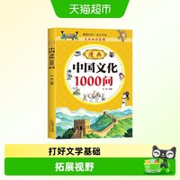 88VIP：漫画中国文化1000问中国文学常识儿童知识手册小学生课外阅读书籍