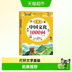 漫画中国文化1000问中国文学常识儿童知识手册小学生课外阅读书籍