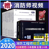 正版备考2020年消防规范图示全套14本GB50016建筑设计防火规范