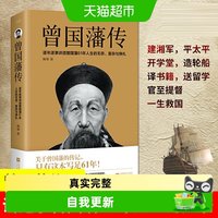 曾国藩传逐年逐事讲透曾国藩61年人生的无奈复杂与挣扎书籍