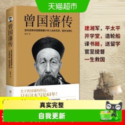 曾国藩传逐年逐事讲透曾国藩61年人生的无奈复杂与挣扎书籍