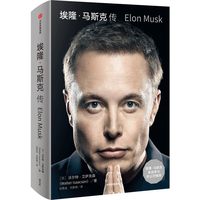 埃隆马斯克传 正版 艾萨克森著 硅谷钢铁侠马斯克自传 中信出版社
