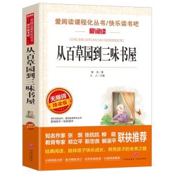 从百草园到三味书屋鲁迅原著必读正版 适合小学生三四五六七年级上下册看的必读课外书阅读经典名著全集