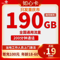 中国联通 重庆卡 19元190G通用流量200分钟通话
