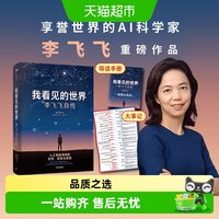 我看见的世界 李飞飞自传女性突破困境的成长之作 中信正版包邮