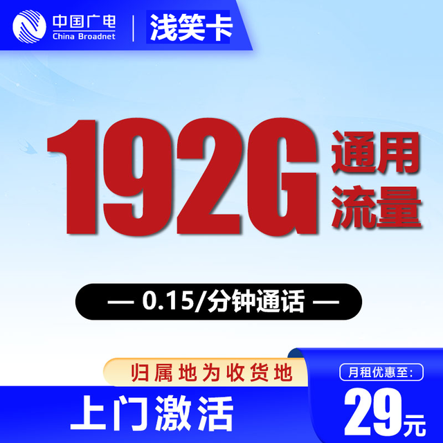 中国广电 长期29元月租 192G全国通用流量+可办副卡+畅享5G网络