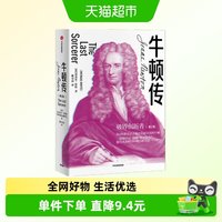 牛顿传 迈克尔怀特 著 破界创新 科学家传记 万有引力 科学巨匠