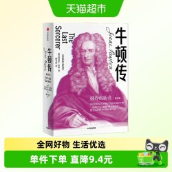 牛顿传 迈克尔怀特 著 破界创新 科学家传记 万有引力 科学巨匠
