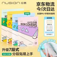 纽赛 16K/10张分段式包书皮自粘小学生透明保护套中号送