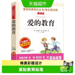 爱的教育六年级必读正版原著世界名著快乐读书吧六年级必读课外书