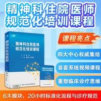 精神科住院医师规范化培训课程唐宏宇北大六院医学书籍人卫音像