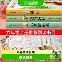 全套童年六年级上册必读正版的课外书爱的教育小英雄雨来高尔基