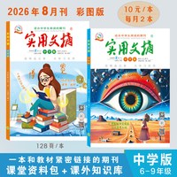 2026年实用文摘中学版初中生文摘实用文摘初中生期刊读物1-12月