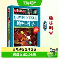 88VIP：趣味科学彩图版9-15岁儿童课外阅读科普百科学习改变未来新华书店