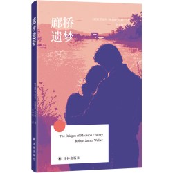 廊桥遗梦 方寸经典 罗伯特·詹姆斯·沃勒 翻译家资中筠译本 梅姨主演电影同名原著小说