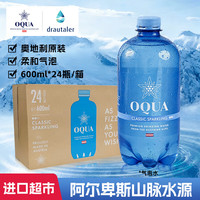 OQUA奥地利进口奥歌气泡水600ML*24 气泡水苏打水整箱夏日畅饮