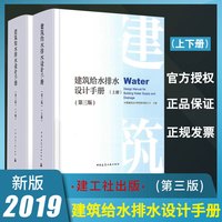正版2019新版 建筑给水排水设计建筑给水排水设计手册(第三版上下册)燎原