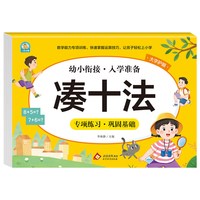 凑十法借十法平十法破十法练习册全套幼小衔接数学专项训练
