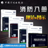 备考2021消防规范全套8本建筑防火规范GB50016