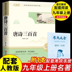 简爱唐诗三百首九年级上下册配套人教版儒林外史和水浒传无删减原著正版必读人教版文学课外阅读名著