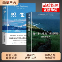 修炼屏蔽力一个人也走了很远的路抖音同款我正版勇蜕变拒绝内耗做自己人生的者