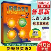 新概念英语2智慧版 教材学生用书+练习册全2册 朗文外研社新概念英