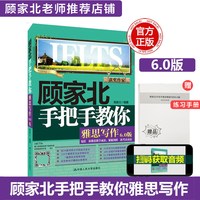 顾家北手把手教你雅思写作6.0版 ielts考试作文高分范文备考自学教材考试学习资料